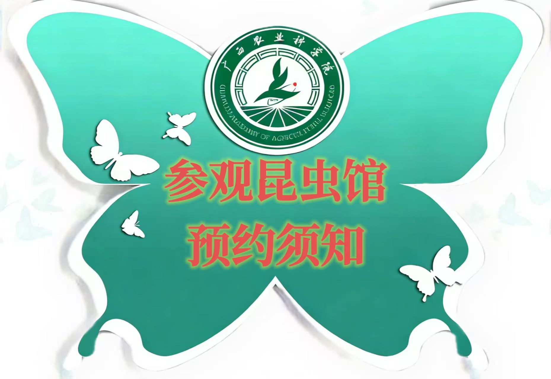 参观昆虫馆 预约须知