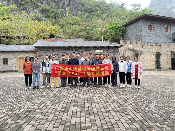 广西南亚所基地管理党支部开展固定党日+“丰富组织生活，增强党员凝聚力”活动