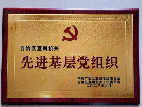 广西南亚所茶叶党支部获自治区直属机关工委表彰