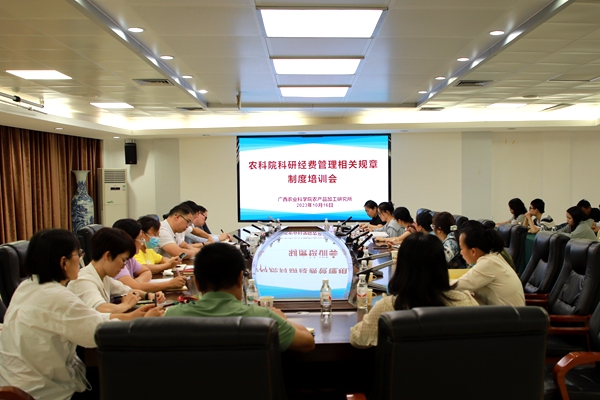 加工所组织召开广西农业科学院科研经费管理相关规章制度培训会