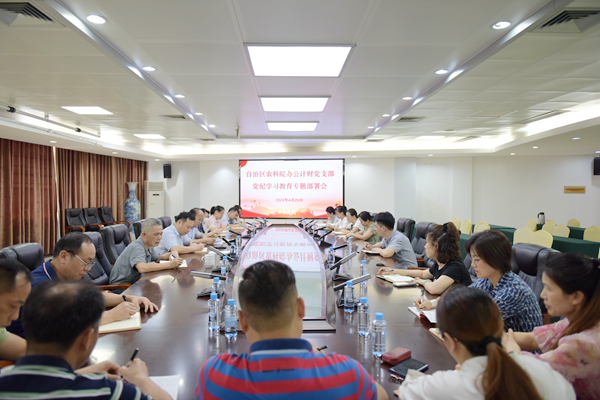 办公计财党支部召开党纪学习教育专题会议