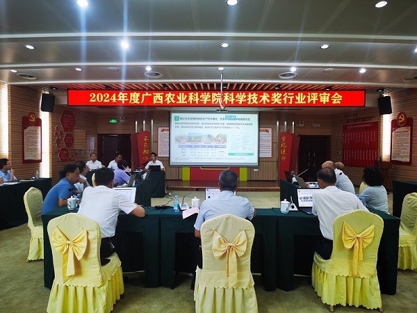 广西农业科学院召开2024年度院科学技术奖行业评审会