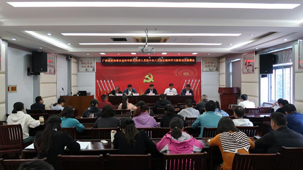 广西南亚所召开深入贯彻中央八项规定精神学习教育动员部署会