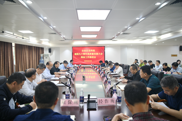 自治区农科院召开建院九十周年高质量发展大会系列活动第二次协调推进会