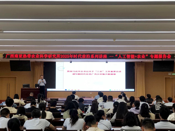 广西南亚所举办“人工智能+农业”专题讲座