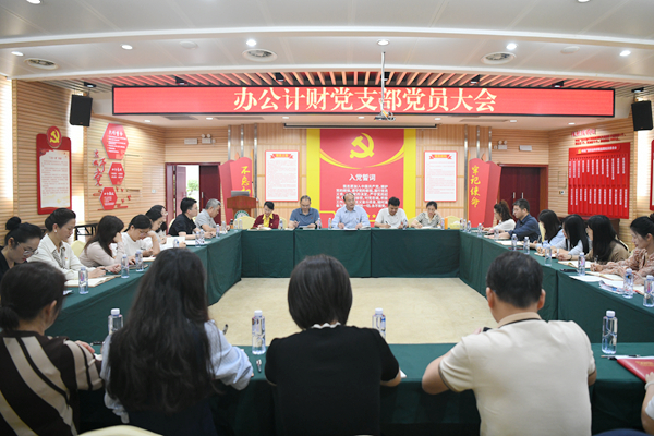 办公计财党支部召开开展深入贯彻中央八项规定精神学习教育专题会