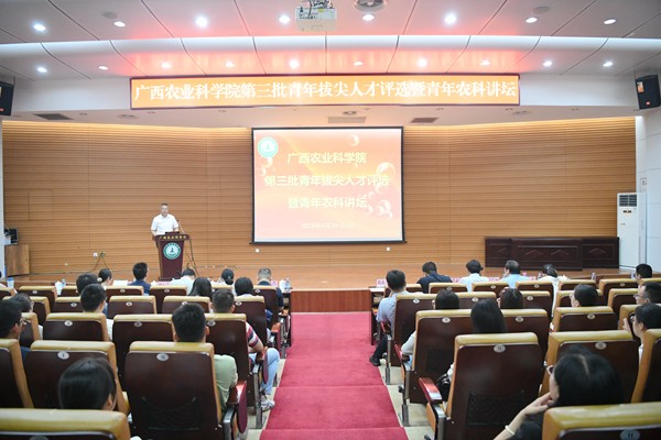 广西农业科学院召开第三批青年拔尖人才评选暨青年农科讲坛