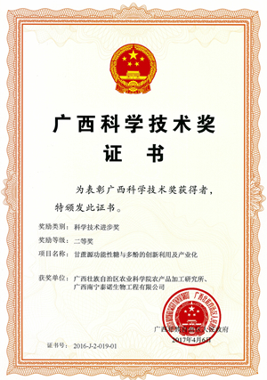 5.项目“甘蔗源功能性糖与多酚的创新利用与产业化示范推广”2016年荣获广西科学技术进步奖二等奖（单位及个人排名第一）_副本.jpg