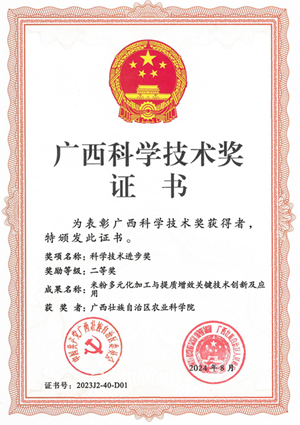 2023年广西科技进步二等奖“米粉多元化加工与提质增效关键技术创新及应用”获奖证书2023J2-40-D01广西农科院_00_副本.jpg