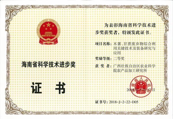 10.项目“木薯、甘蔗废弃物综合利用关键技术及装备研究与应用”2018年荣获海南省科学技术进步奖二等奖（单位排名第五，个人排名第六。）_副本.jpg