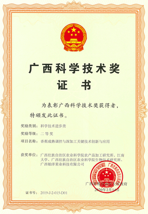 6.项目“香蕉成熟调控与深加工关键技术创新与应用”2019年荣获广西科学技术进步奖二等奖（单位及个人排名第一）_副本.jpg