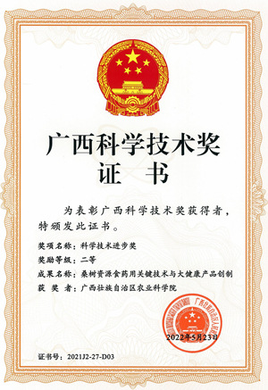 8.项目“桑树资源食药用关键技术与大健康产品创制”2021年荣获广西科学技术进步奖二等奖（单位排名第三，个人排名第四）_副本.jpg