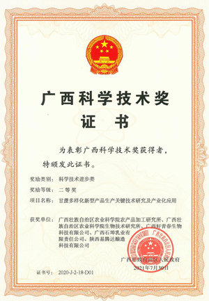 7.项目“甘蔗多样化新型产品生产关键技术研究及产业化应用”2020年荣获广西科学技术进步奖二等奖（单位及个人排名第一）_副本.jpg