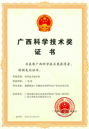 3.项目“桑椹深加工关键技术的研究及产业化应用示范”2014年荣获广西科技进步奖二等奖（单位及个人排名第一）_副本.jpg