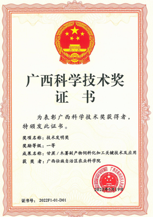 甘蔗木薯副产物饲料化加工关键技术及应用荣获2022年度广西技术发明奖一等奖（单位排名第一）_00_副本_副本.jpg