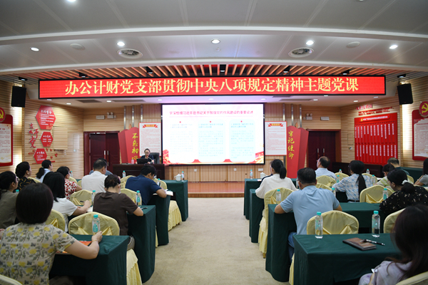 办公计财党支部召开贯彻中央八项规定精神学习教育专题学习会