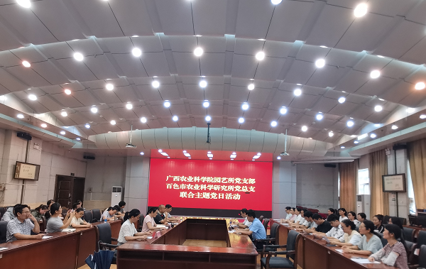 园艺所党支部与百色分院党总支联合开展“党旗领航聚全力 科技引领促发展”为主题的支部联建活动