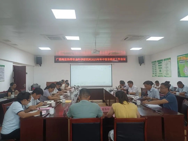 广西南亚所召开2025年年中安全稳定工作会议