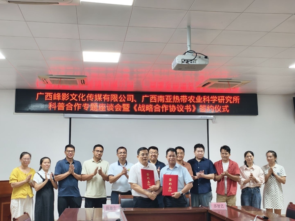 广西南亚所与广西峰影文化传媒有限公司签订科普合作战略协议