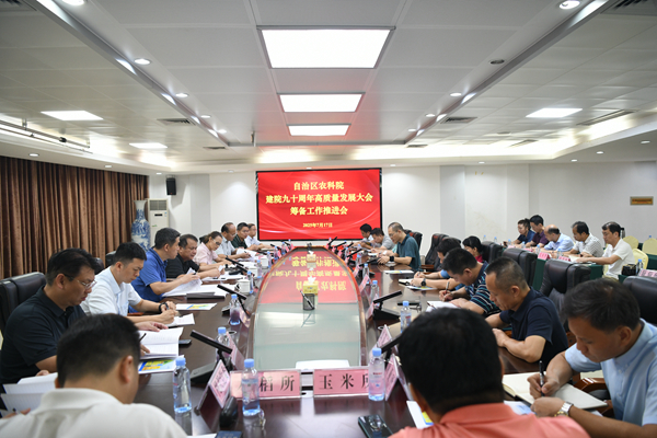 自治区农科院召开建院九十周年高质量发展大会系列活动第三次协调推进会