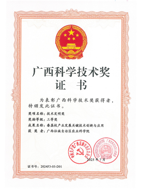 2025年广西科学技术奖技术发明奖三等奖：番荔枝产业发展关键技术创新与应用.png