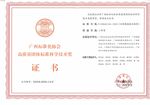 2024年广西标准化协会高质量团体标准科学技术奖二等奖：沃柑栽培技术规程.png
