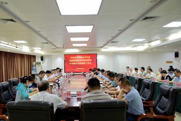 自治区农科院召开2025年度巩固拓展脱贫攻坚成果同乡村振兴有效衔接工作会议