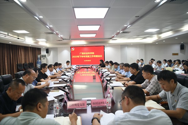 自治区农科院召开2025年下半年党建工作专题会议