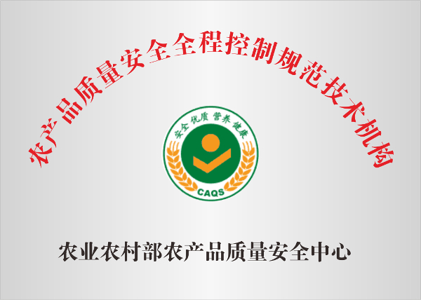 农产品质量安全全程控制规范技术机构.jpg