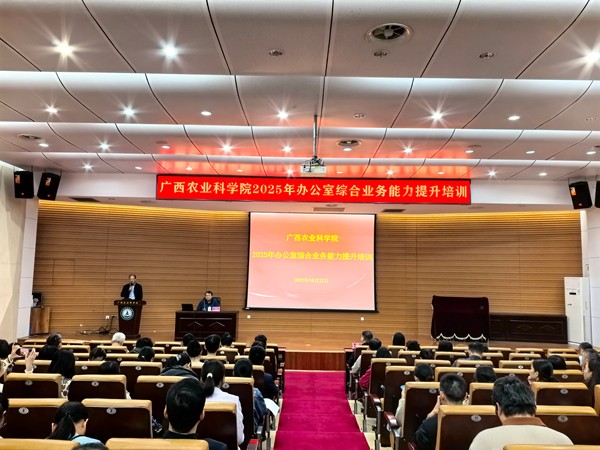 自治区农科院开展2025年办公室综合业务能力提升培训