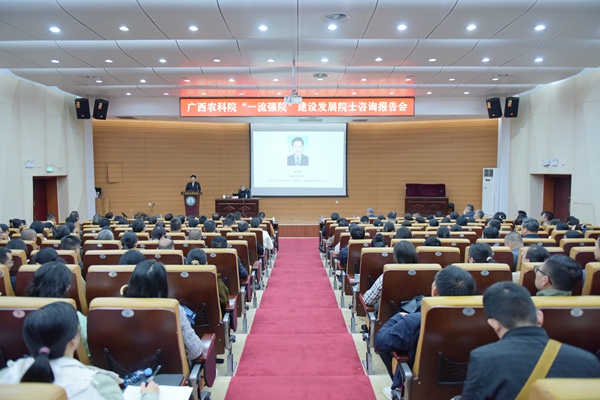广西农业科学院举办“一流强院”建设发展院士咨询报告会
