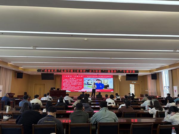 广西南亚所举办“弘扬劳模工匠精神，奋力创建‘一流强所’”专题讲座