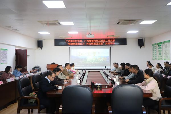 广西南亚所党委与广西科技情报所党总支第二党支部开展共建交流活动
