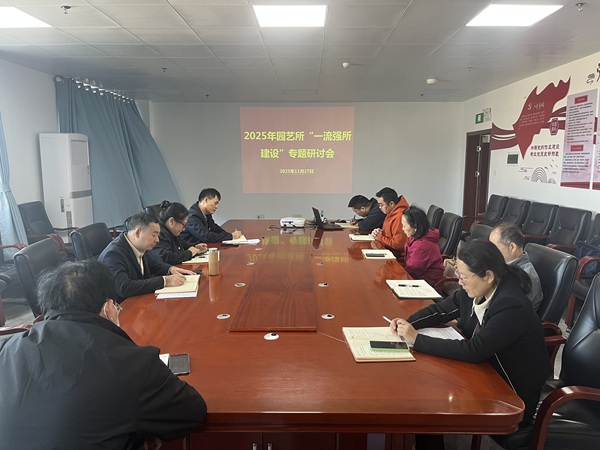 党建引领聚合力 砥砺奋进谋新篇——园艺所召开支部扩大会议暨“党建引领一流强所建设”主题党日活动