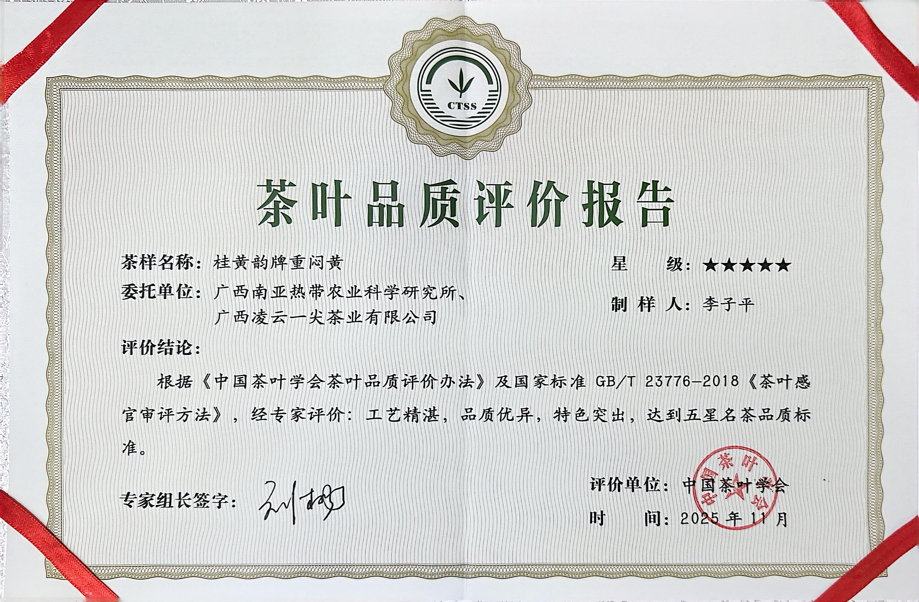 广西南亚所联合选送的“桂黄韵”系列黄茶获中国茶叶学会星级认证