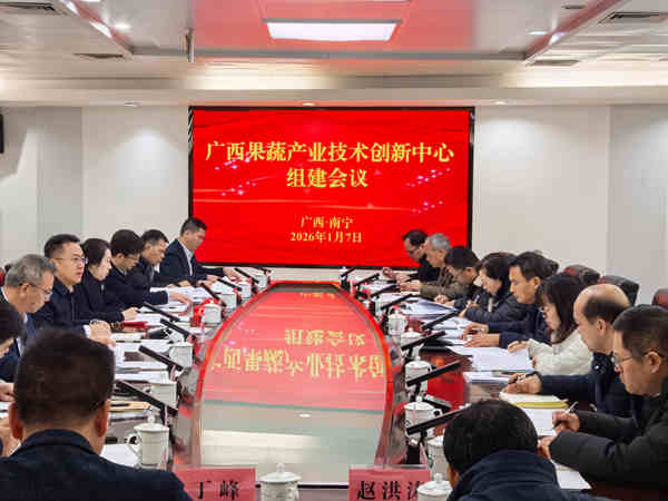 广西果蔬产业技术创新中心组建会议在南宁召开
