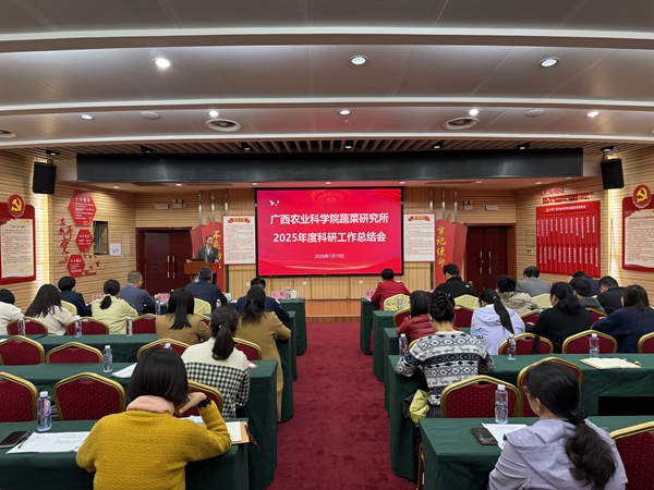 蔬菜所召开2025年度科研工作总结会