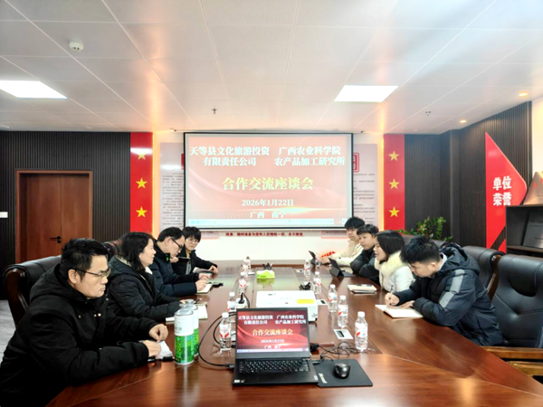 天等县文化旅游投资有限责任公司到加工所开展合作交流座谈