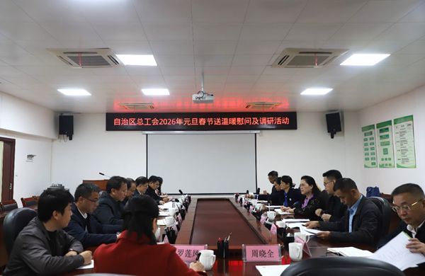 自治区总工会到广西南亚所开展2026年元旦春节送温暖慰问活动