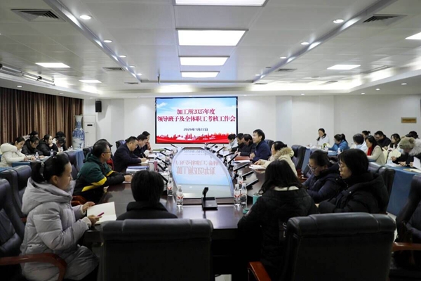 加工所召开2025年度领导班子及全体职工考核工作会议