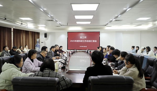 加工所召开2025年度科研工作总结汇报会