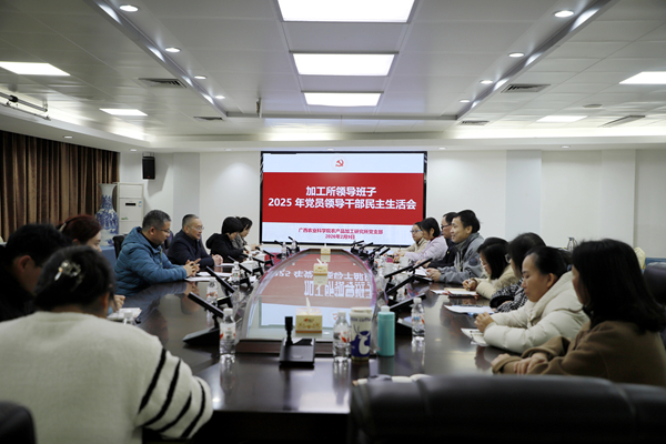 加工所召开2025年党员领导干部民主生活会