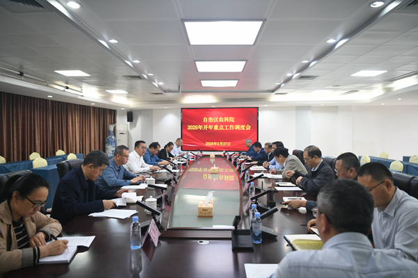 广西农业科学院召开2026年重点工作调度会