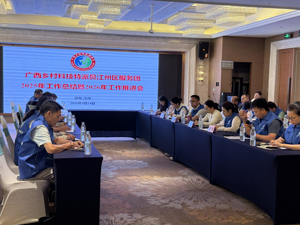 广西南亚所科技人员参加崇左市江州区乡村科技特派团2025年度总结暨2026年度工作推进会