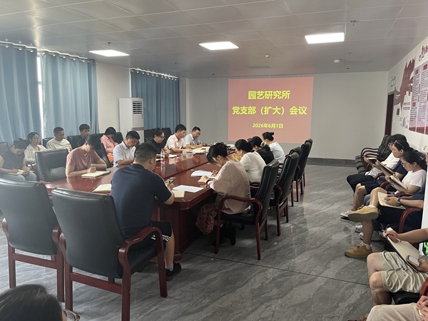 园艺所召开党支部（扩大）会议