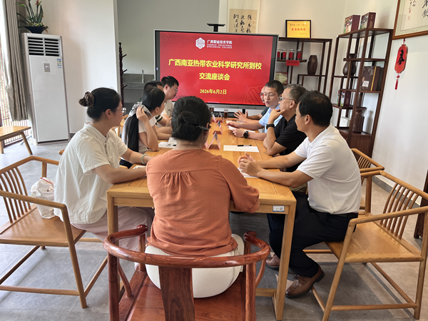 广西南亚所赴广西职业技术学院调研交流_副本.png