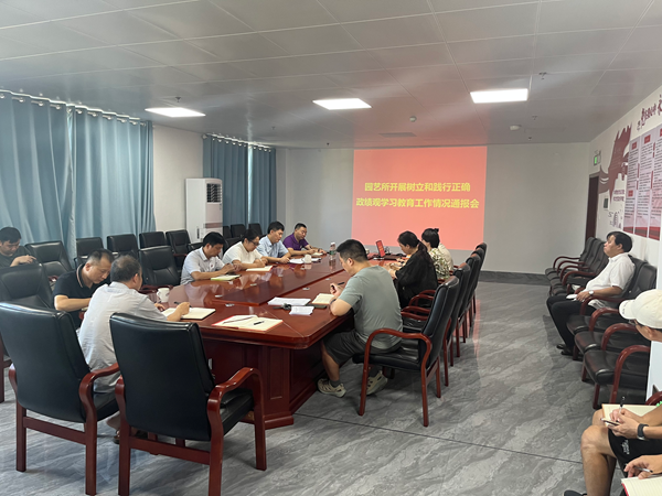 园艺所召开树立和践行正确政绩观学习教育工作情况通报会
