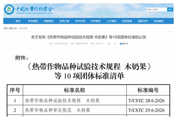 广西南亚所牵头制定的两项木奶果团体标准获批发布