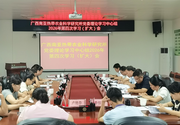 广西南亚所党委召开理论学习中心组2026年第四次学习（扩大）会