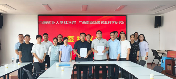 广西南亚所赴西南林业大学林学院签订战略合作协议
